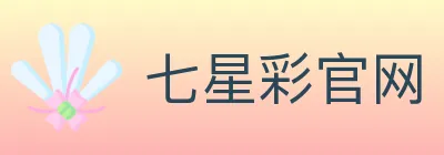 七星彩官网 logo